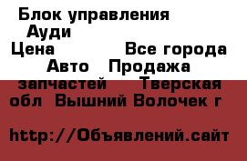 Блок управления AIR BAG Ауди A6 (C5) (1997-2004) › Цена ­ 2 500 - Все города Авто » Продажа запчастей   . Тверская обл.,Вышний Волочек г.